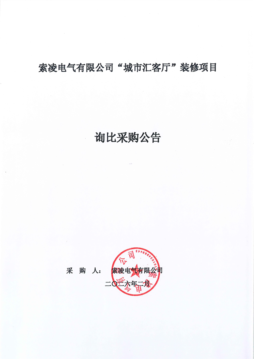 华体会体育-华体会体育·(中国)官方网站
“城市汇客厅”装修项目——寻比采购公告